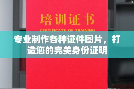 宾县专业制作各种证件图片，打造您的完美身份证明